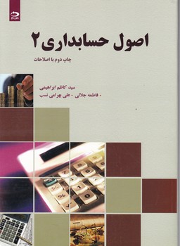 اصول‏ حسابداری‏(۲)/ابراهیمی