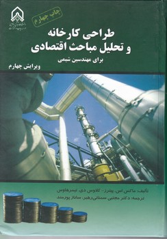 طراحی کارخانه و تحلیل مباحث اقتصادی/امام حسین