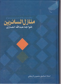 ترجمه و شرح منازل السائرین/بوستان کتاب