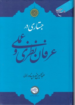 جستاری در عرفان نظری و عملی/بوستان کتاب