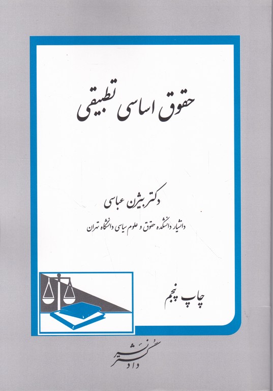 حقوق اساسی تطبیقی/دادگستر