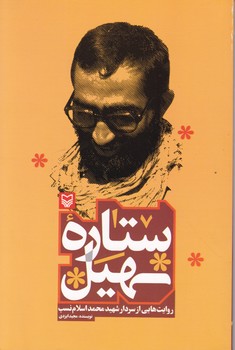 ستاره سهیل(روایت هایی از سردار شهید محمد اسلام نسب)