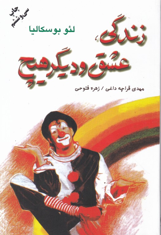 زندگی‏ عشق‏ و دیگر هیچ‏/دایره