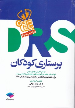 مرور جامع پرستای کودکان  DRS/جامعه نگر