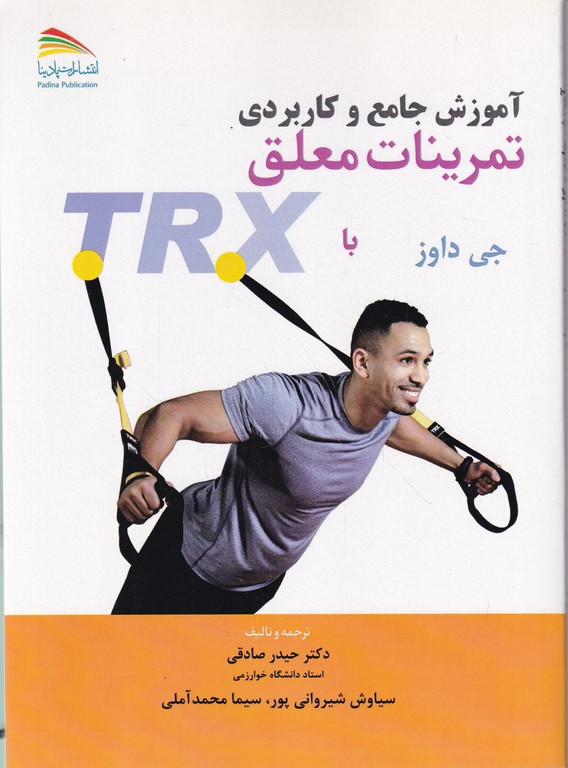 آموزش جامع و کاربردی تمرینات معلق با TRX/پادینا