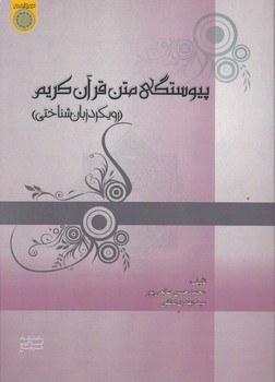 پیوستگی متن قرآن کریم/دانشگاه امام صادق