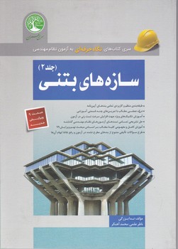 سازه های بتنی(آزمون نظام مهندسی) ج۲