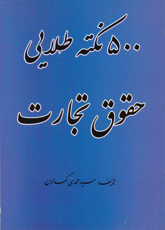 ۵۰۰ نکته طلایی حقوق تجارت/کمالان