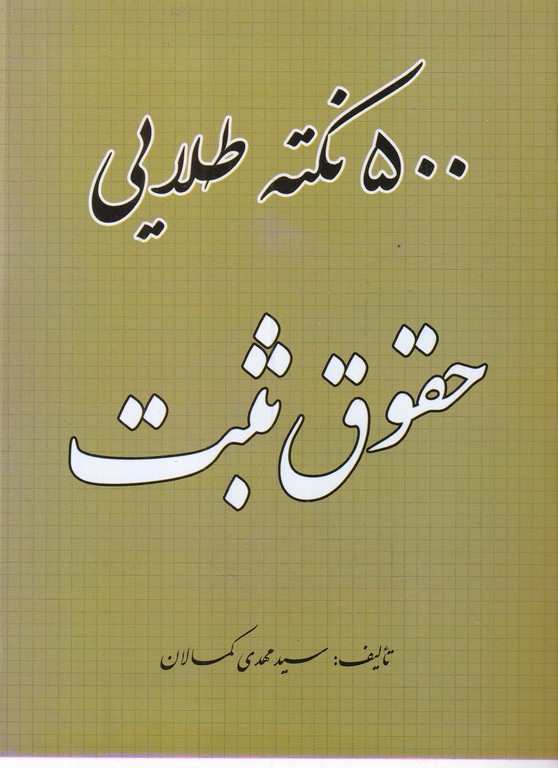 ۵۰۰ نکته طلایی حقوق ثبت