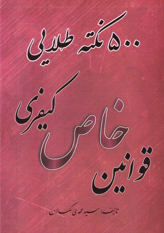 ۵۰۰ نکته طلایی قوانین خاص کیفری/کمالان