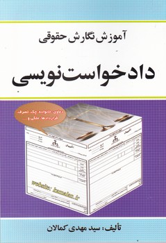 دادخواست نویسی/کمالان