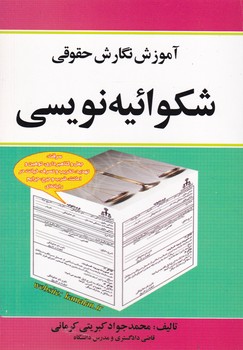 شکوائیه نویسی/کمالان