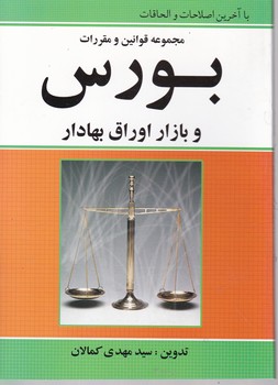 مجموعه قوانین و مقررات بورس و اوراق بهادار/کمالان