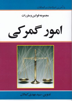 مجموعه قوانین و مقررات امور گمرکی/کمالان