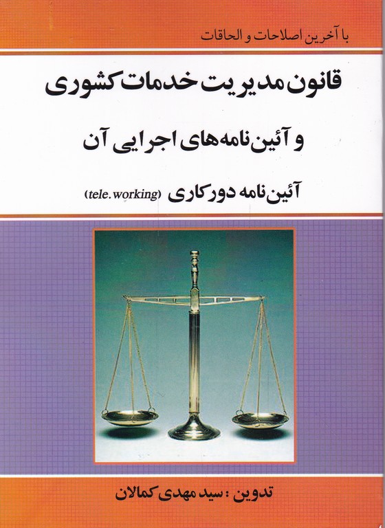 قانون مدیریت خدمات کشوری/کمالان