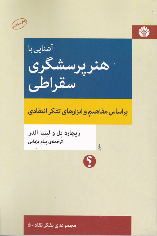 آشنایی با هنر پرسشگری سقراطی/اختران