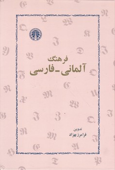 فرهنگ آلمانی فارسی/موسسه خوارزمی