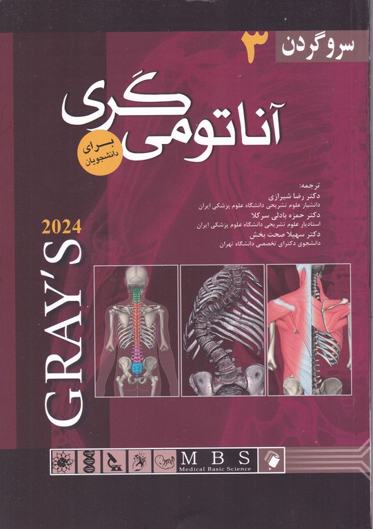 آناتومی گری ج۳ سرو گردن/اندیشه رفیع