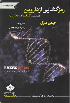 رمز گشایی از داروین