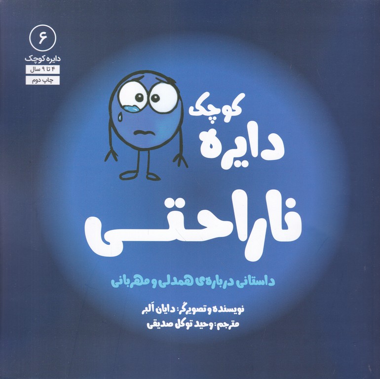 دایره کوچک ۶(ناراحتی)