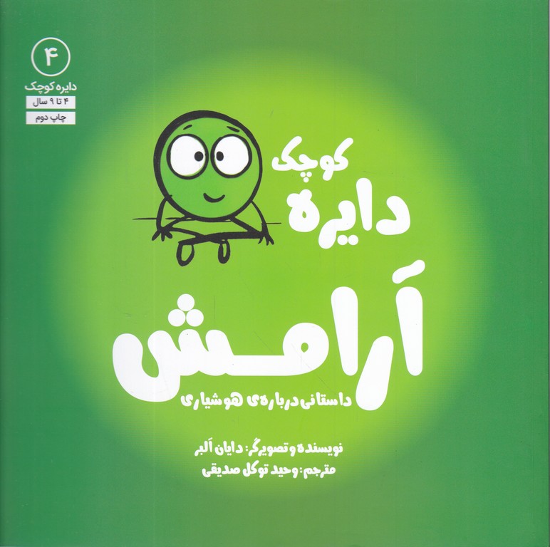 دایره کوچک (آرامش)