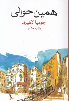 همین حوالی