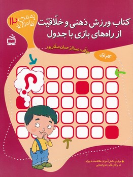 به من بیاموزید(۱۲)کتاب ورزش ذهنی و خلاقیت