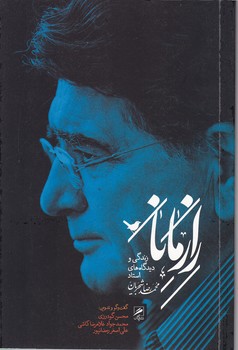 راز مانا(زندگی و دیدگاه های استاد شجریان)