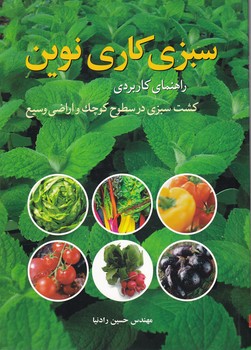 سبزیکاری نوین