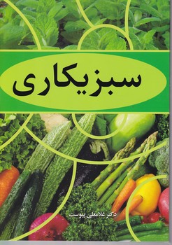 سبزیکاری