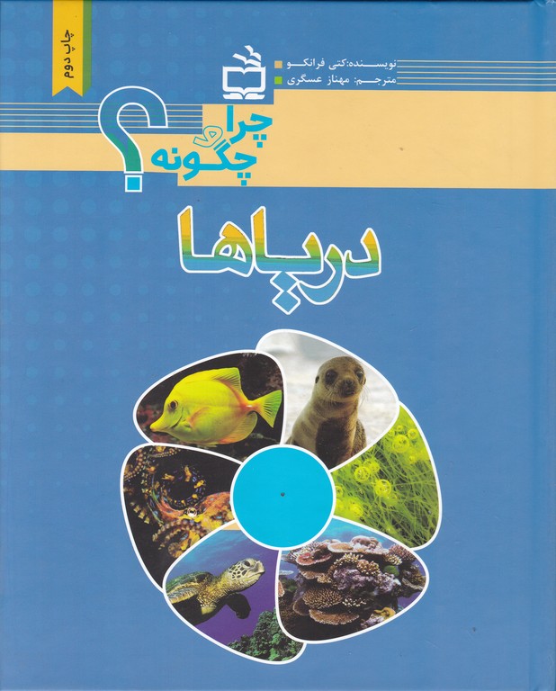 چرا و چگونه (دریاها)