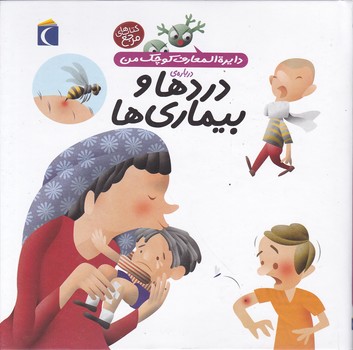 دایره المعارف کوچک من ( دردها و بیماری ها)