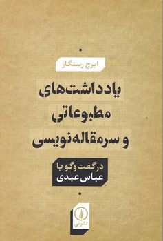 یادداشت های مطبوعاتی و سرمقاله نویسی