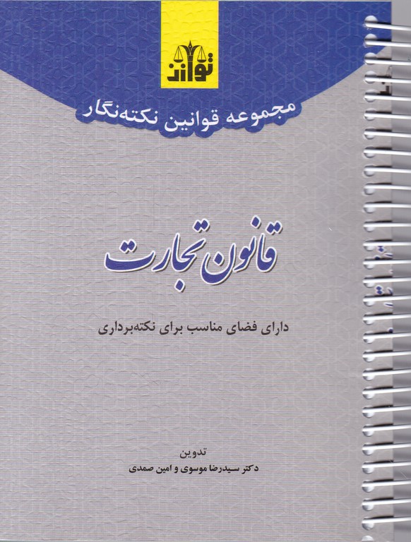 مجموعه قوانین نکته نگار قانون تجارت