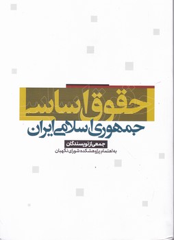 حقوق اساسی جمهوری اسلامی ایران