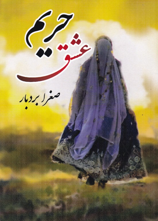 حریم عشق