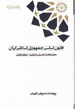 قانون اساسی حمهوری اسلامی ایران