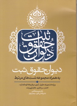 دیوان حقوق ثبت