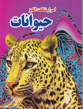 اسرار شگفت انگیز (حیوانات)