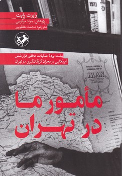 مامور ما در تهران