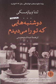 دوشنبه هایی که تو را می دیدم