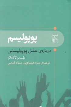 پوپولیسم(درباره عقل پوپولیستی)