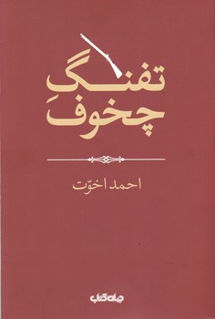 تفنگ چخوف جهان کتاب