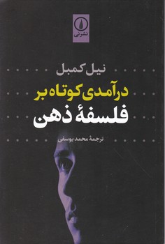 درآمدی کوتاه بر فلسفه ذهن نی