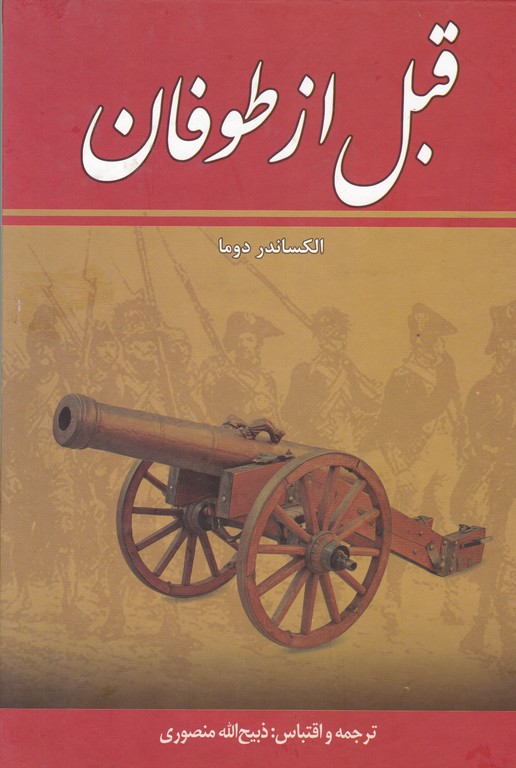 قبل از طوفان ۸ جلدی زرین