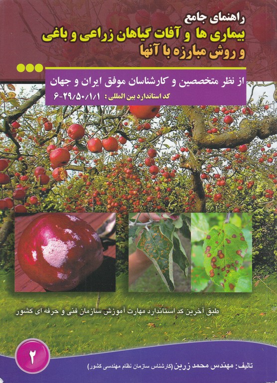 راهنمای جامع بیماری ها و آفات گیاهان زراعی و باغی