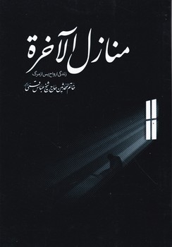 منازل الاخره (زندگی ارواح پس از مرگ)