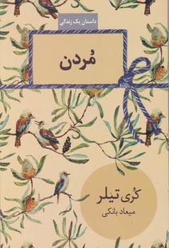 مردن(داستان یک زندگی)