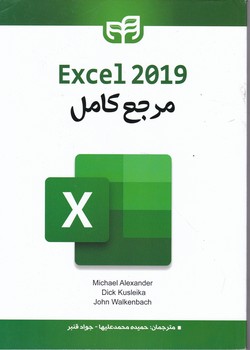 مرجع کامل EXCEL 2019  نشر دانشگاهی کیان