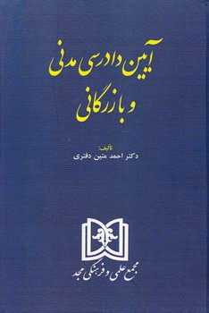 آیین دادرسی مدنی و بازرگانی مجد